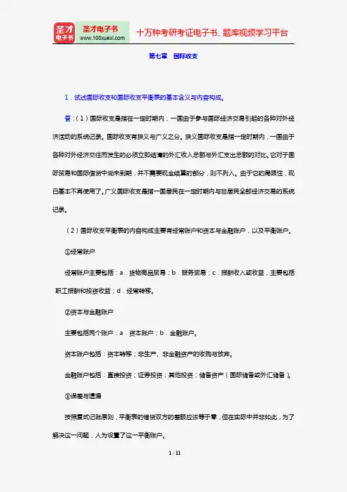 韩玉军《国际商务》课后习题详解(第七章 国际收支)【圣才出品】