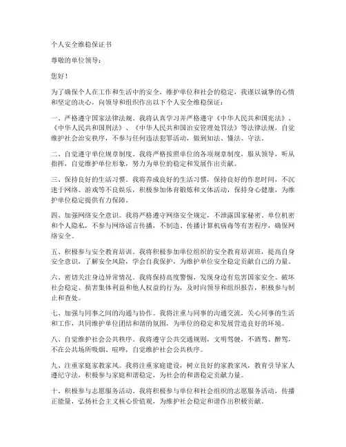 个人安全维稳保证书