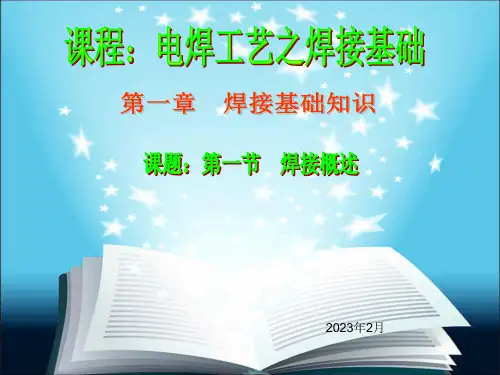 电焊工艺之焊接基础知识培训讲义