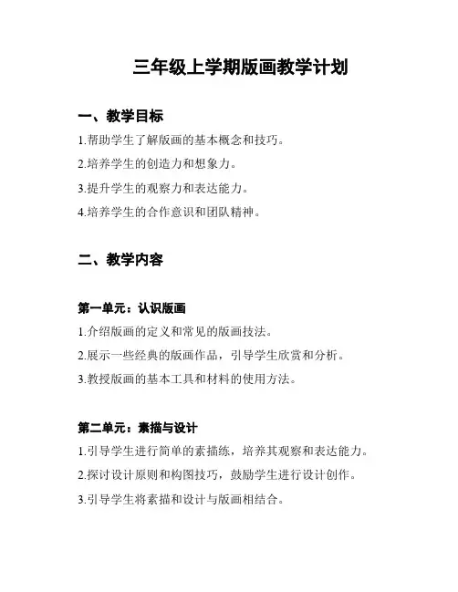 三年级上学期版画教学计划