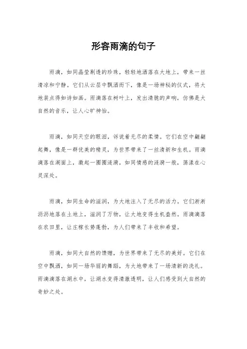 形容雨滴的句子