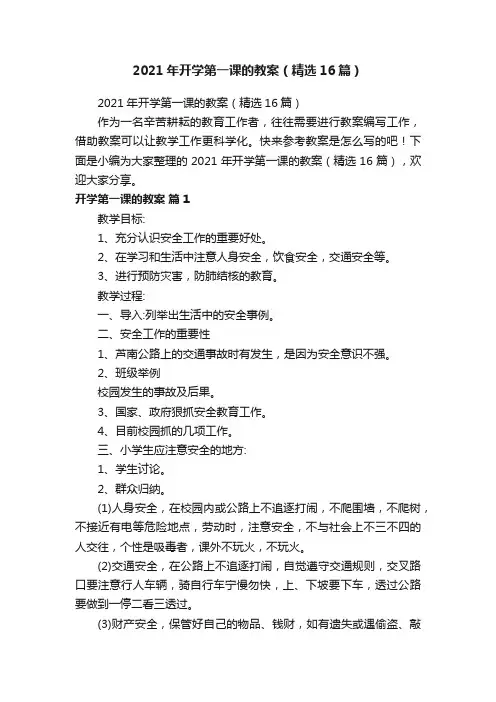 2021年开学第一课的教案（精选16篇）