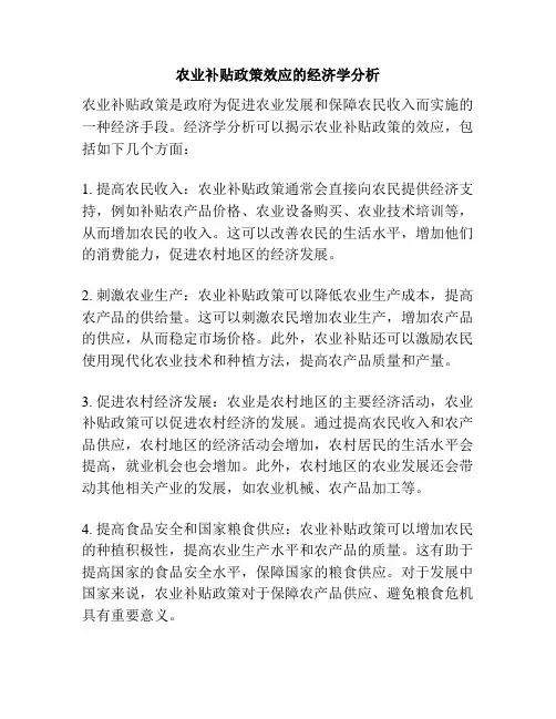 农业补贴政策效应的经济学分析