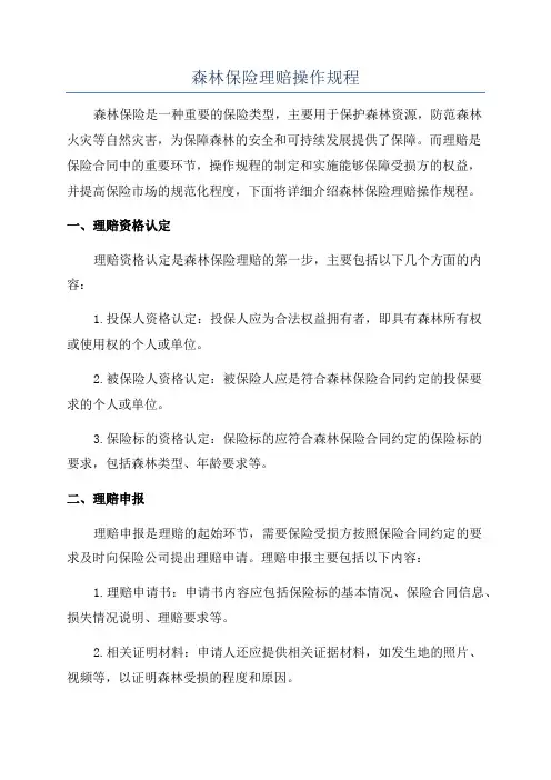 森林保险理赔操作规程