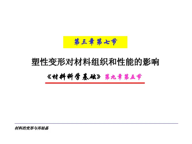 塑性变形对材料组织和性能的影响