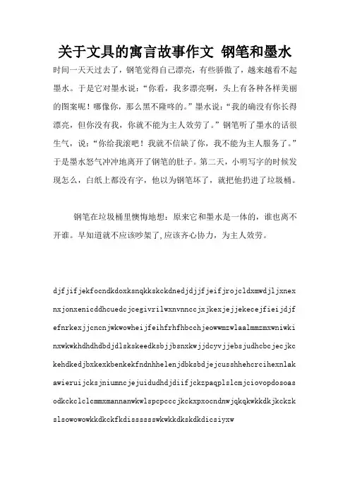 关于文具的寓言故事作文 钢笔和墨水