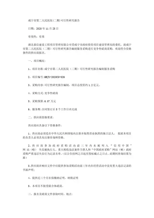 咸宁市第二人民医院(二期)可行性研究报告