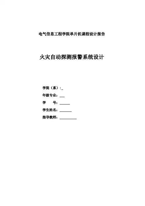 基于51单片机的火灾自动探测报警系统设计