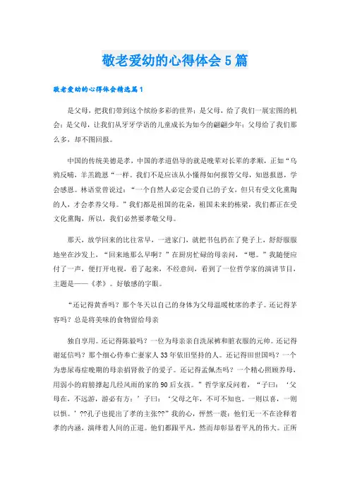 敬老爱幼的心得体会5篇