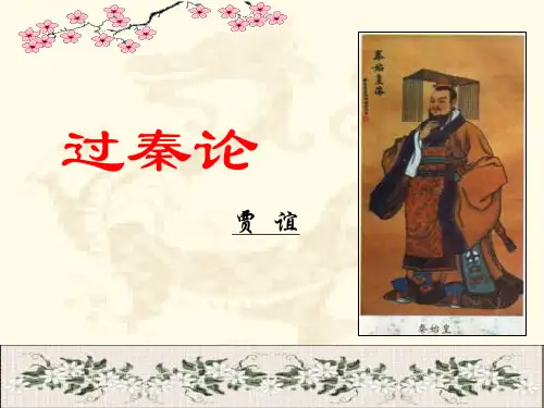 《过秦论》实用 ppt课件