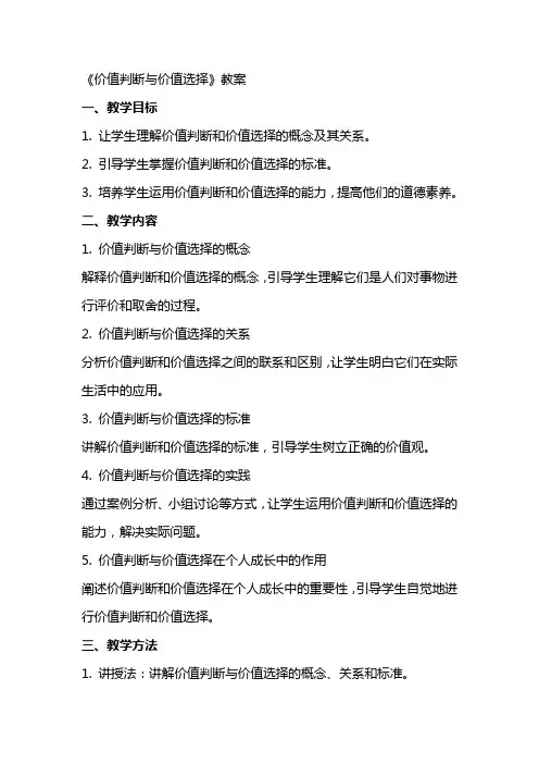 《价值判断与价值选择》教案