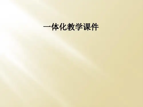 一体化教学课件