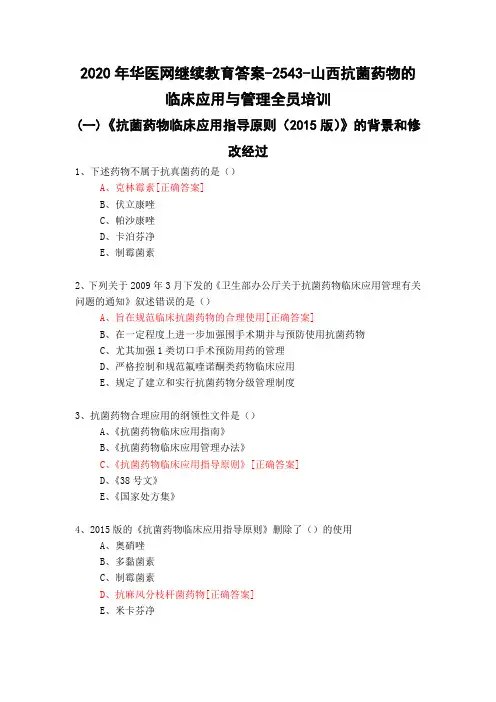 山西抗菌药物的临床应用与管理全员培训-2543-2020年华医网继续教育答案
