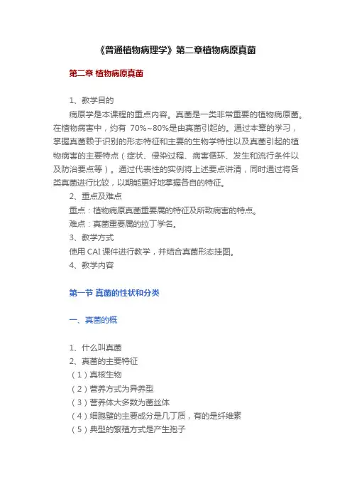 《普通植物病理学》第二章植物病原真菌
