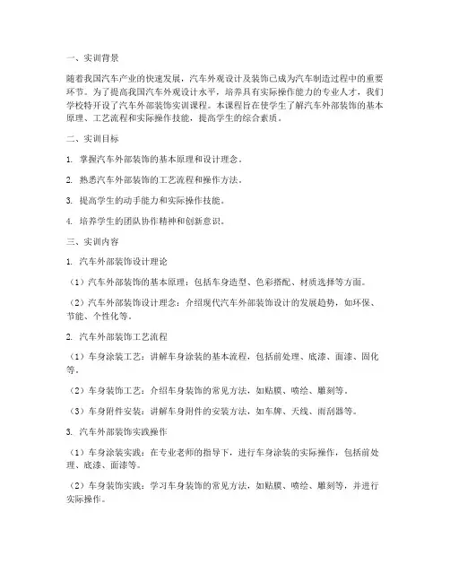 汽车外部装饰实训报告总结