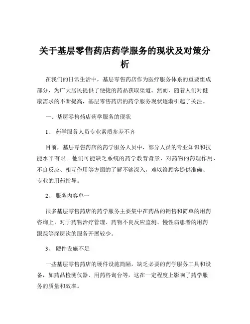 关于基层零售药店药学服务的现状及对策分析