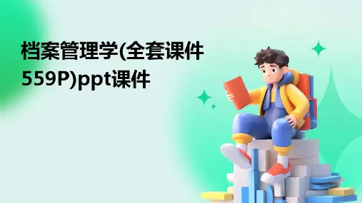 档案管理学(全套课件559P)ppt课件(2024)