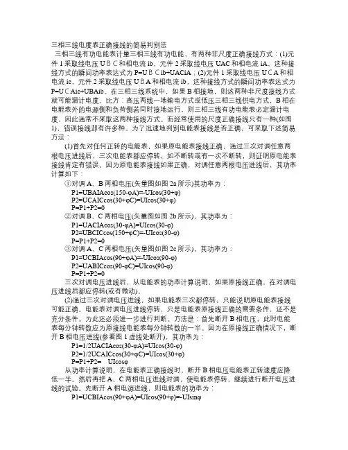 三相三线电度表正确接线的简易判别法