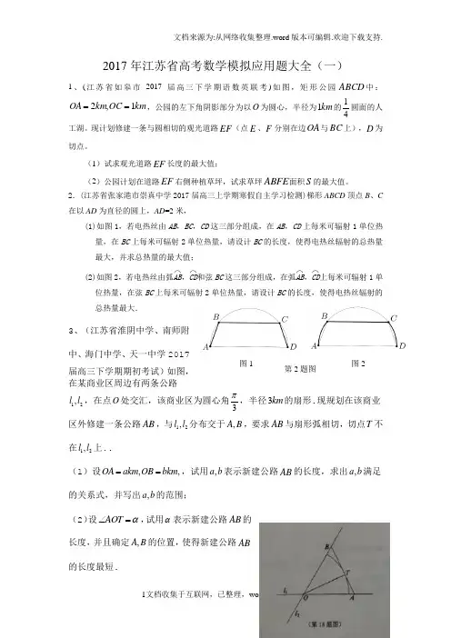 2020年江苏省高考数学模拟应用题选编(一)