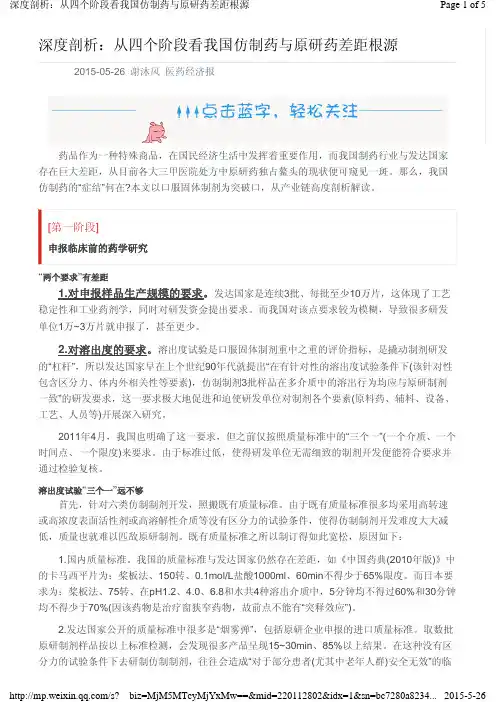 深度剖析：从四个阶段看我国仿制药与原研药差距根源(发表于《医药经济报》2015年5月25日 微信版)