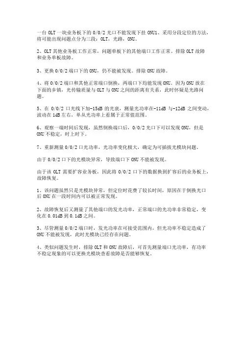 光模块发光功率在可接受范围内但功率不稳定会导致OLT不能发现ONU