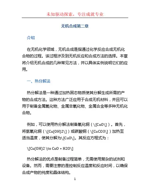 无机合成第二章