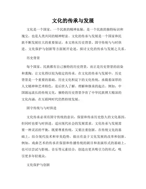 文化的传承与发展