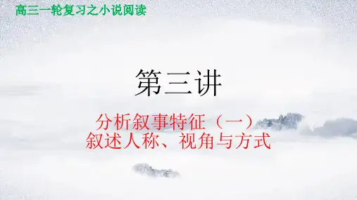 第三讲 分析叙事特征(一)叙述人称、视角与方式-2024年高考语文小说阅读(全国通用)