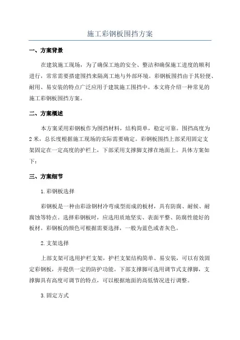 施工彩钢板围挡方案