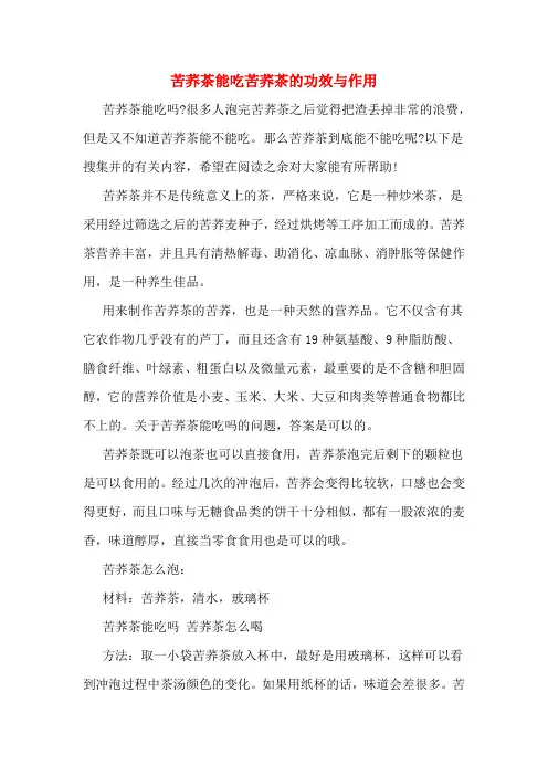 苦荞茶能吃苦荞茶的功效与作用