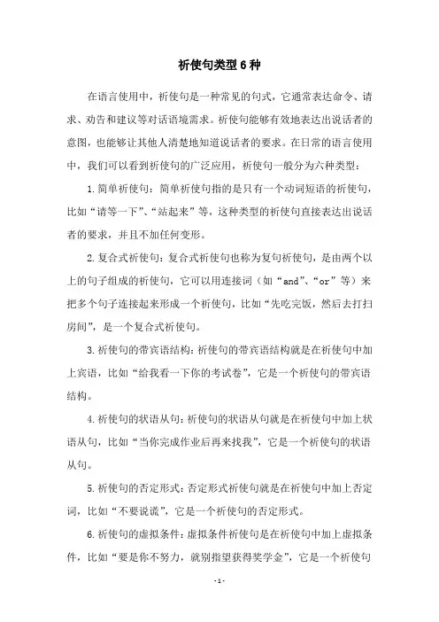 祈使句类型6种