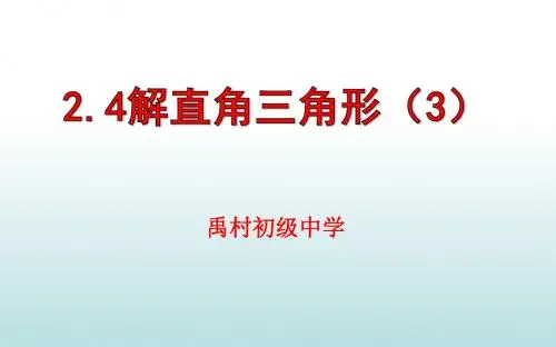 鲁教版(五四制)九年级数学上册：2.4解直角三角形(3)
