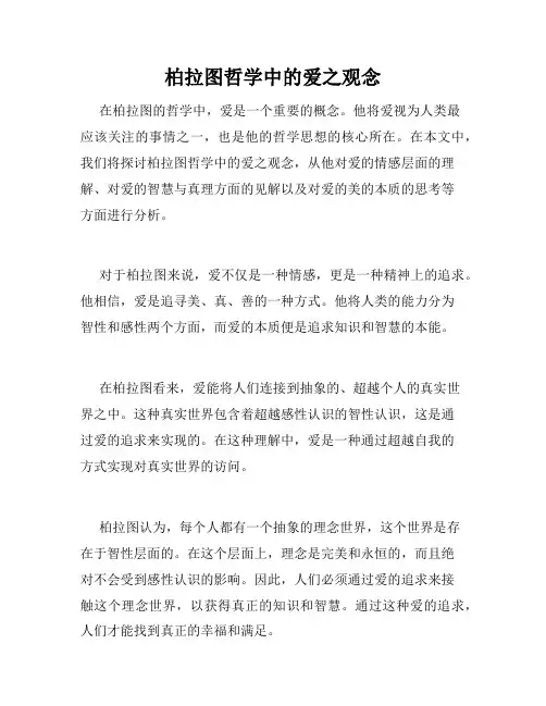 柏拉图哲学中的爱之观念