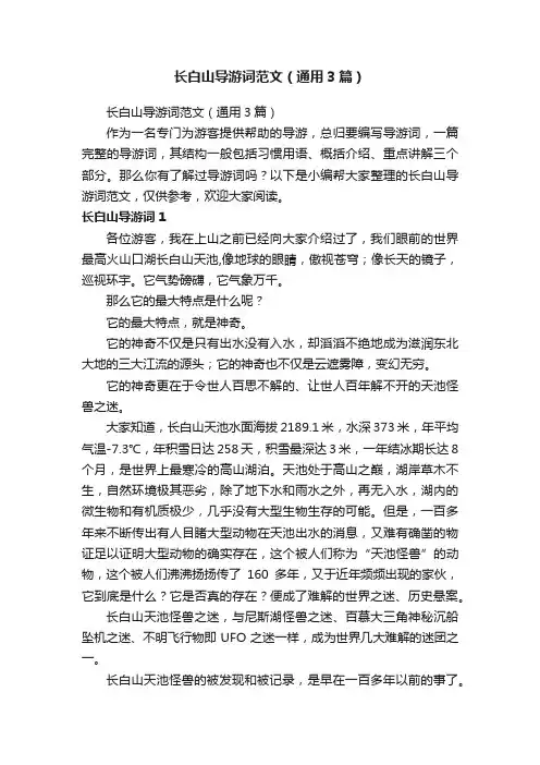 长白山导游词范文（通用3篇）