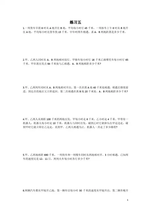 六年级下册数学试题行程问题对应练习五 北师大版