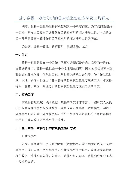 基于数据一致性分析的仿真模型验证方法及工具研究