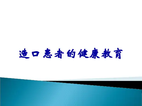 造口患者的健康教育