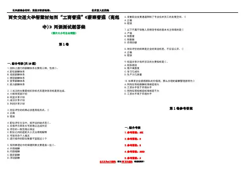 西安交通大学智慧树知到“工商管理”《薪酬管理(高起专)》网课测试题答案卷1