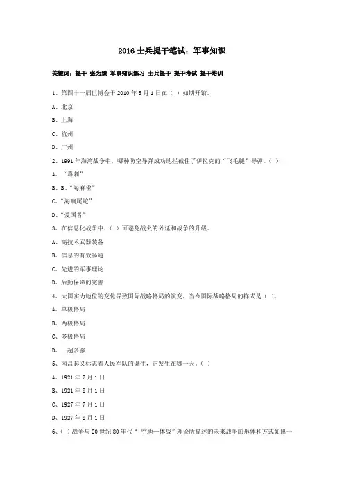 2016士兵提干笔试：军事知识