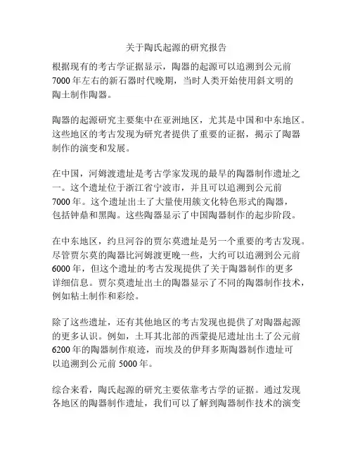 关于陶氏起源的研究报告