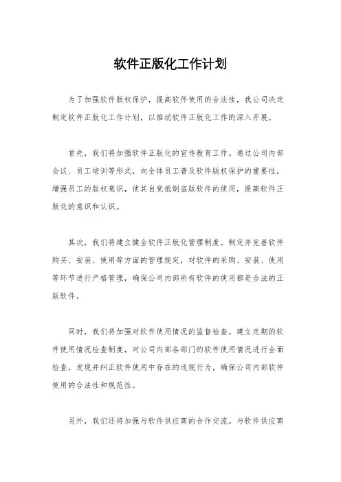 软件正版化工作计划
