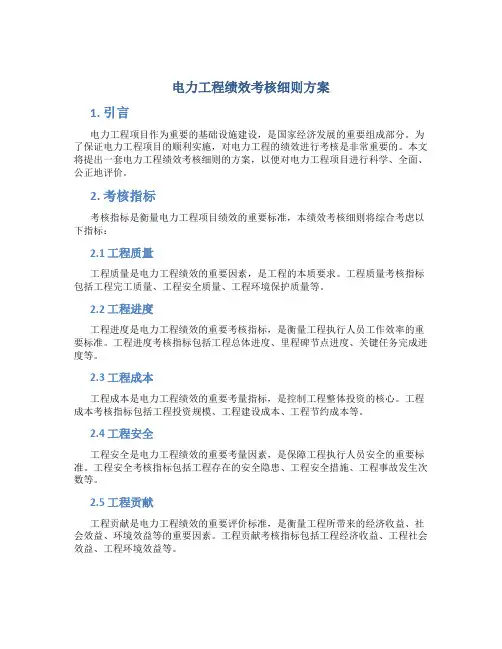 电力工程绩效考核细则方案