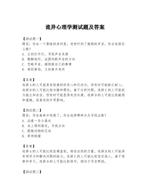 诡异心理学测试题及答案