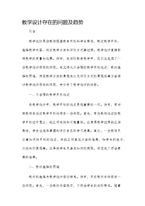 教学设计存在的问题及趋势