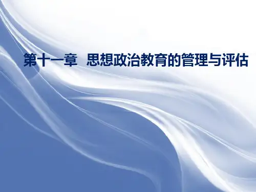 11第十一章  思想政治教育者的管理与评估 《思想政治教育学原理》 马工程