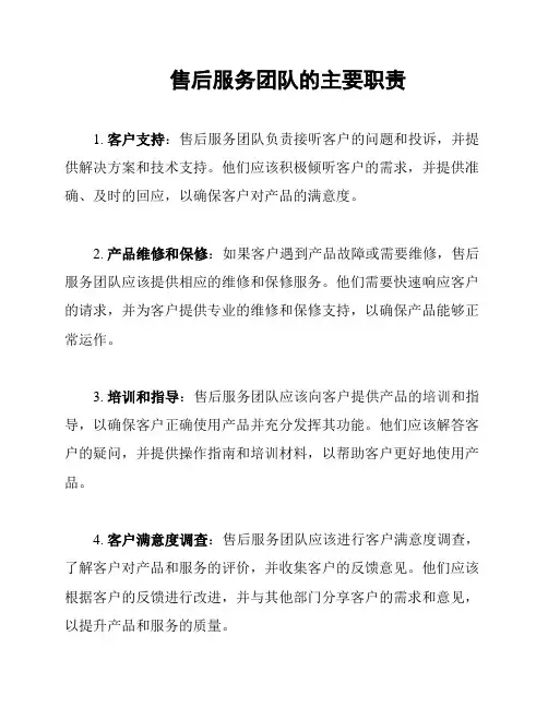 售后服务团队的主要职责