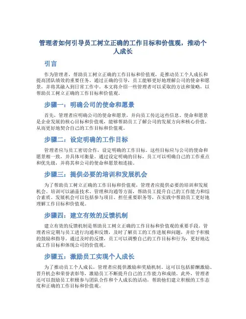 管理者如何引导员工树立正确的工作目标和价值观,推动个人成长