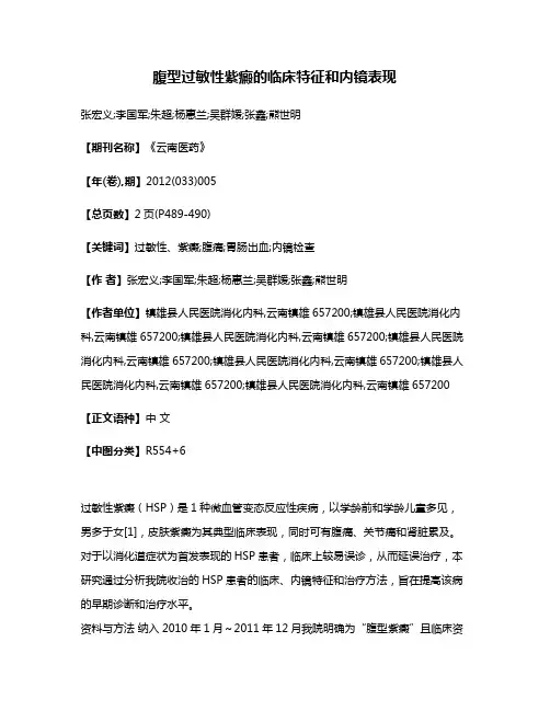 腹型过敏性紫癜的临床特征和内镜表现