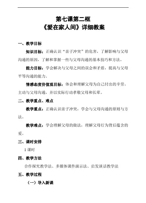 人教版七上道德与法治7.2爱在家人间教案 