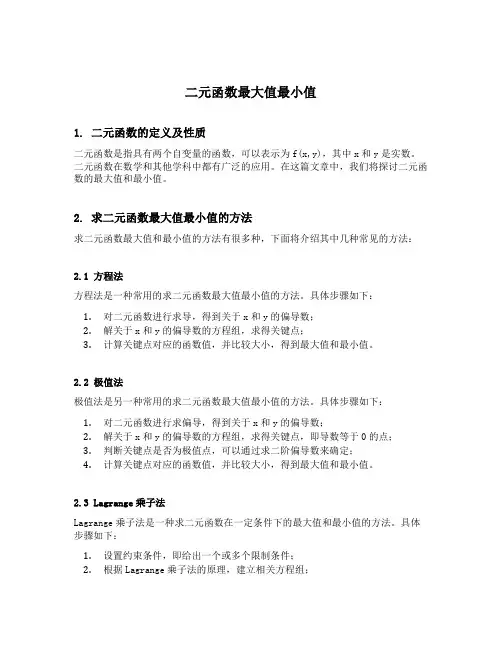 二元函数最大值最小值